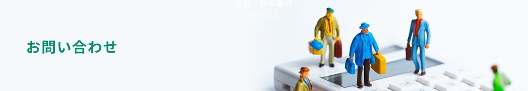 お問い合わせ