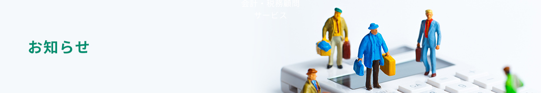 お知らせ