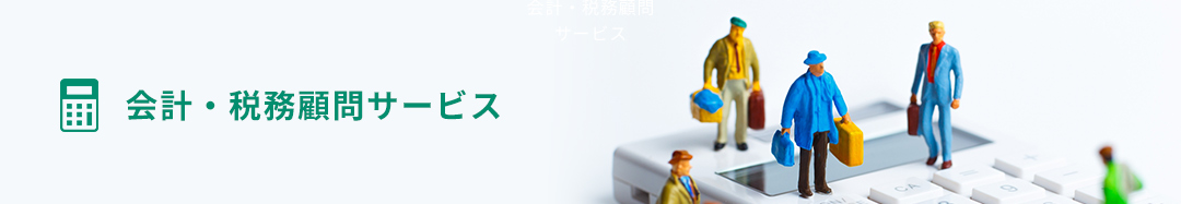 会計・税務顧問サービス