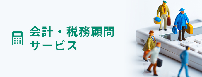 会計・税務顧問サービス