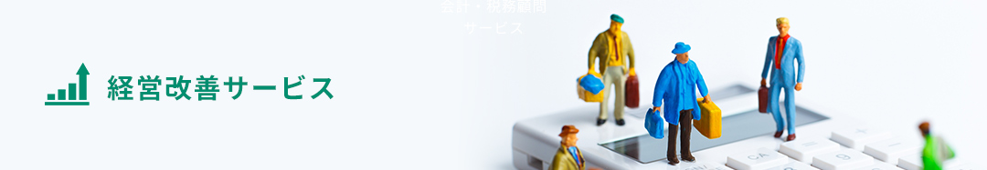 経営改善サービス