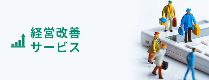 経営改善サービス