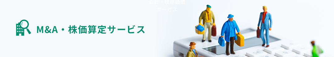 M&A・株価算定サービス