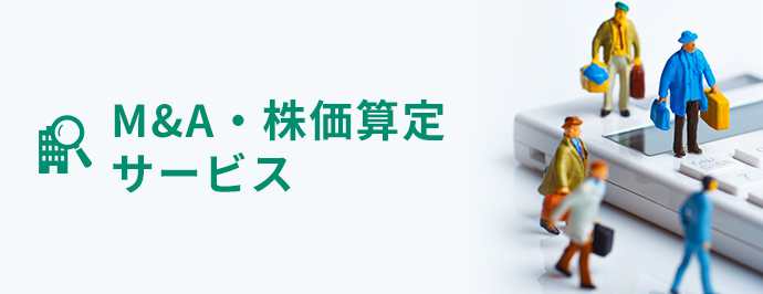 M&A・株価算定サービス
