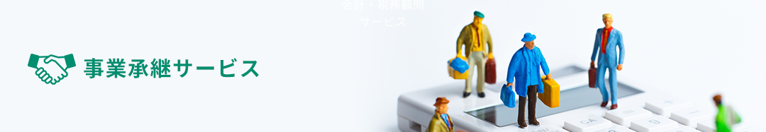 事業承継サービス