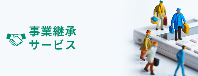 事業承継サービス