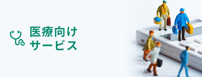 医療向けサービス